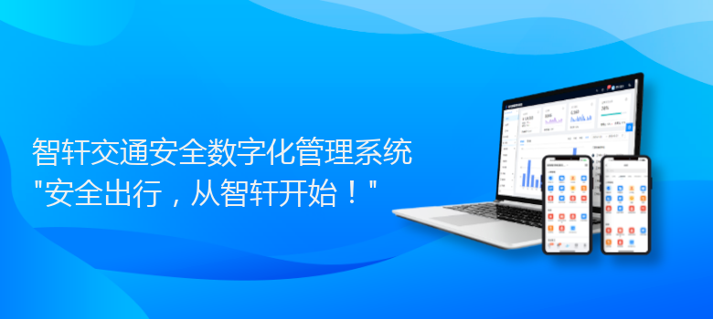 交通安全数字化管理系统